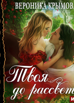 Крымова Вероника – Твоя до рассвета