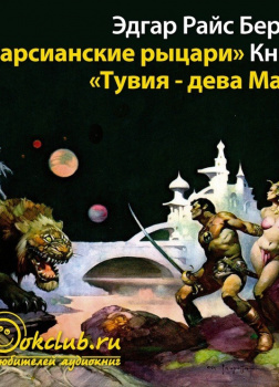 Тувия - дева Марса