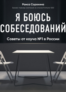 Я боюсь собеседований! Советы от коуча № 1 в России