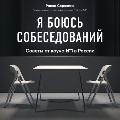 Я боюсь собеседований! Советы от коуча № 1 в России