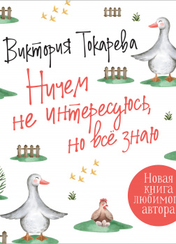 Ничем не интересуюсь, но все знаю