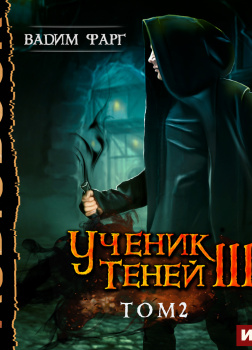 Ученик Теней. Книга 3. том 2