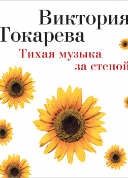 Токарева Виктория – Тихая музыка за стеной