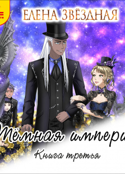 Тёмная империя. Книга третья