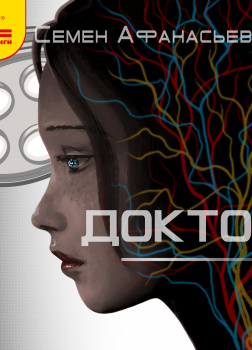 Доктор. Книга первая
