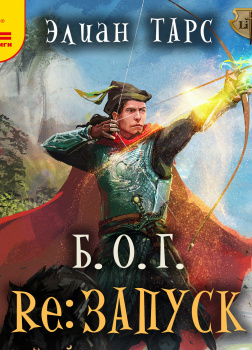Б.О.Г. Re: Запуск