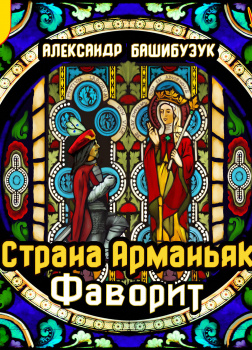 Страна Арманьяк. Фаворит