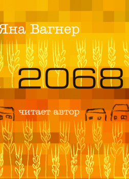 Вагнер Яна – 2068
