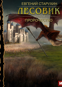 Старухин Евгений – Лесовик. Книга 7. Пророчество