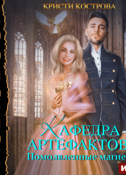 Кострова Кристи – Помолвленные магией