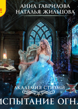 Академия стихий. Испытание огня