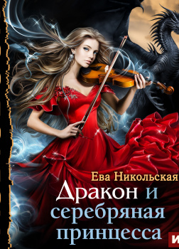 Дракон и серебряная принцесса