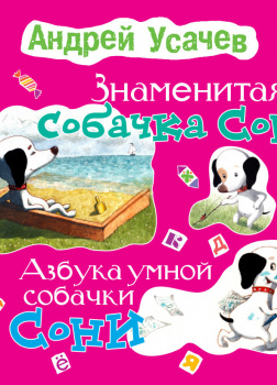 Знаменитая собачка Соня