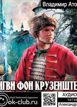 Ингви фон Крузенштерн