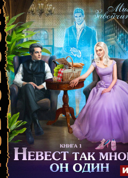 Невест так много, он один