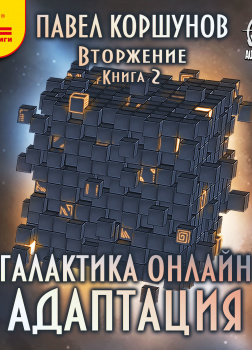 Галактика онлайн. Адаптация