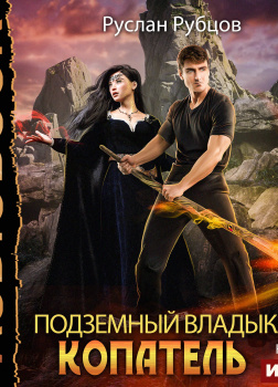 Копатель. Книга 2