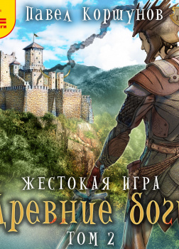 Жестокая игра. Древние боги. Том 2