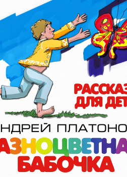 Разноцветная бабочка. Рассказы для детей