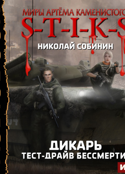 S-T-I-K-S.  Дикарь. Книга 2. Тест-драйв бессмертия