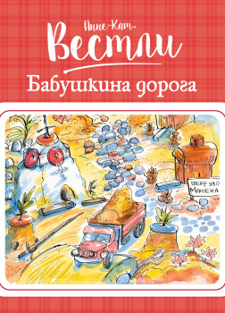 Бабушкина дорога#5