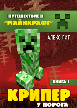 Крипер у порога