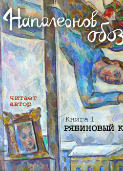 Наполеонов обоз. Книга 1. Рябиновый клин