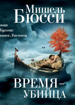 Время - убийца