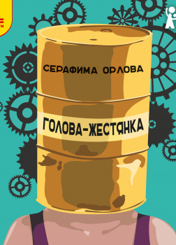 Голова-жестянка