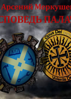 Исповедь палача