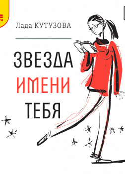 Звезда имени тебя