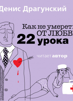 Как не умереть от любви. 22 урока