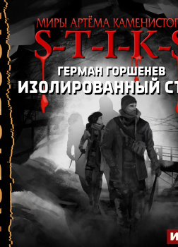 Горшенев Герман – S-T-I-K-S. Изолированный стаб