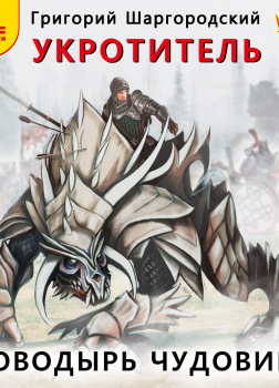 Укротитель. Поводырь чудовищ