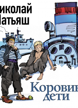 Коровины дети