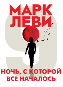 Леви Марк – Ночь, с которой все началось