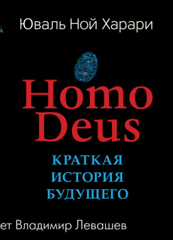 Home Deus. Краткая история будущего