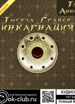 Тысяча граней. Инкарнация