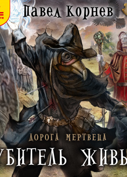 Губитель живых