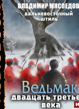 Ведьмак двадцать третьего века. Книга 3. Дальневосточный штиль