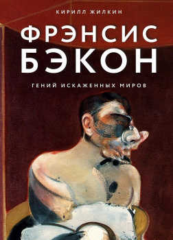 Фрэнсис Бэкон. Гений искаженных миров