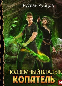 Копатель. Книга 1