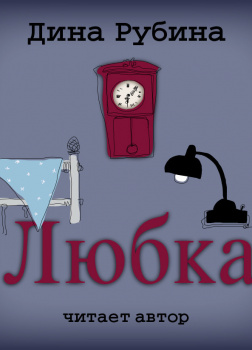 Любка