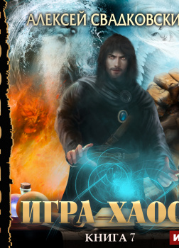Игра Хаоса. Книга 7. Все цвета пламени