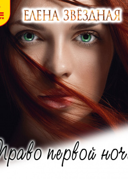 Право первой ночи