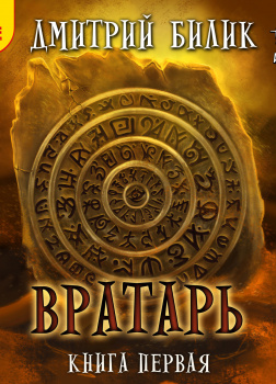 Билик Дмитрий – Вратарь. Книга первая