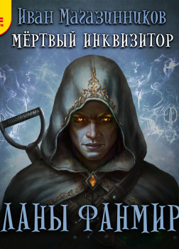 Темный инквизитор. Кланы Фанмира