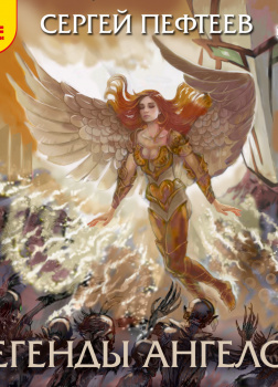 Легенды ангелов