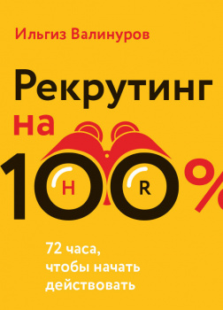 Рекрутинг на 100%