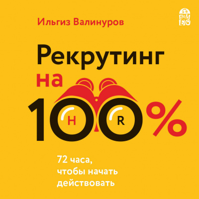 Рекрутинг на 100%